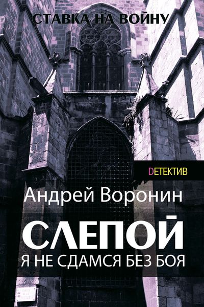 Обложка книги  «Слепой. Я не сдамся без боя!»