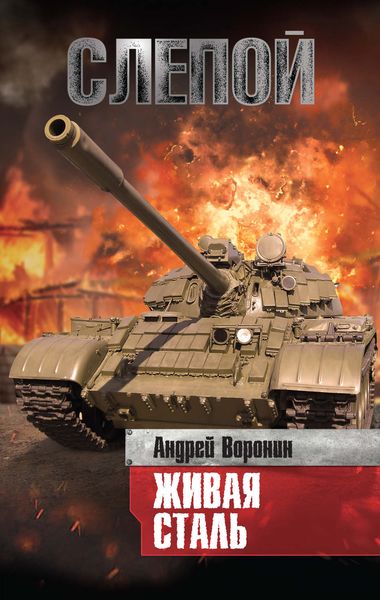 Обложка книги  «Слепой. Живая сталь»