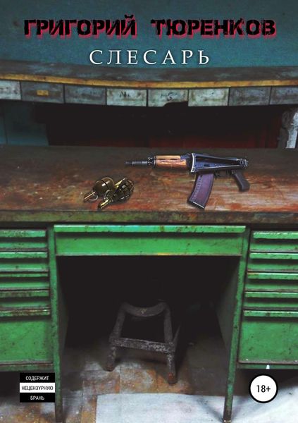 Обложка книги  «Слесарь»