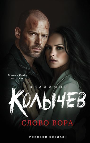 Обложка книги  «Слово вора»