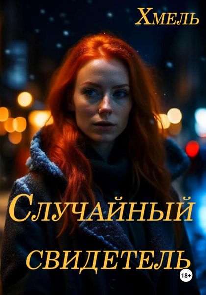 Обложка книги  «Случайный свидетель»