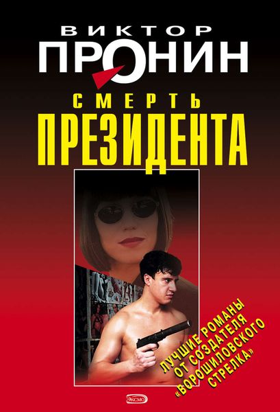 Обложка книги  «Смерть президента»