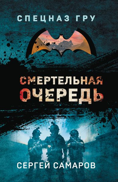 Обложка книги  «Смертельная очередь»