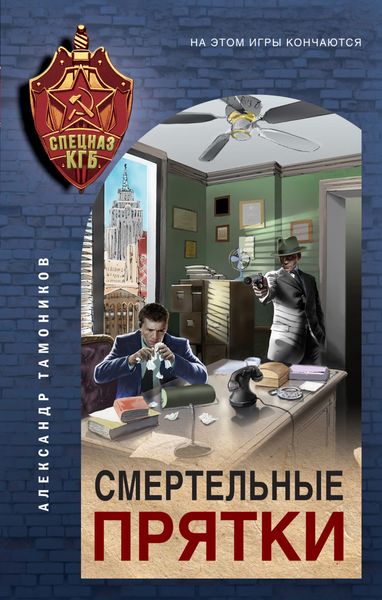 Обложка книги  «Смертельные прятки»