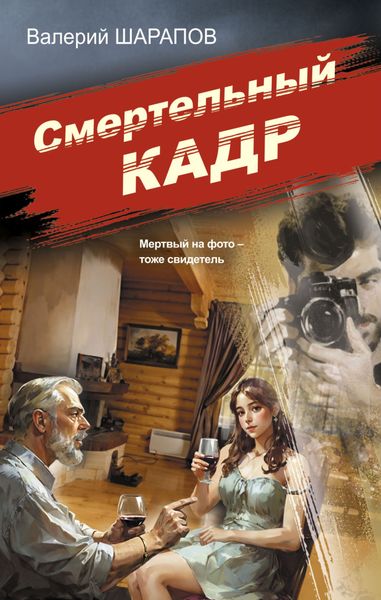 Обложка книги  «Смертельный кадр»