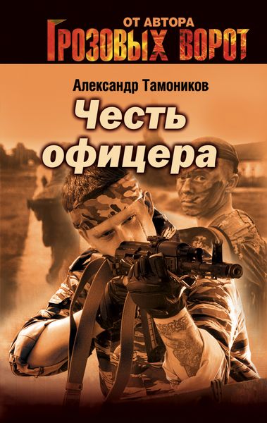 Обложка книги  «Снайпер»