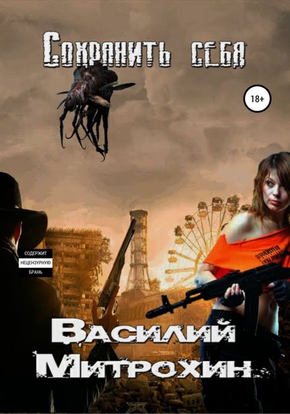 Обложка книги  «Сохранить себя»