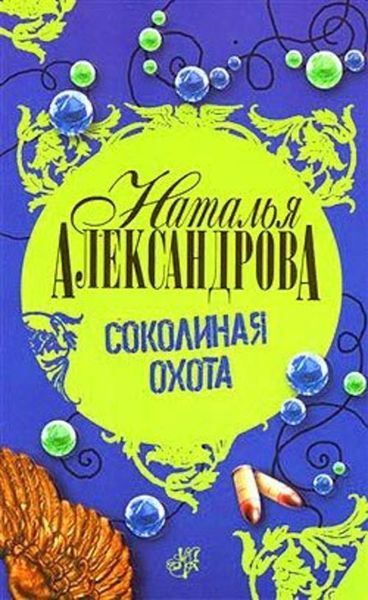 Обложка книги  «Соколиная охота»