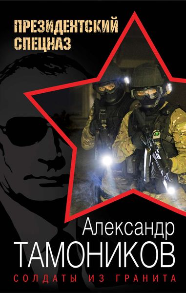 Обложка книги  «Солдаты из гранита»