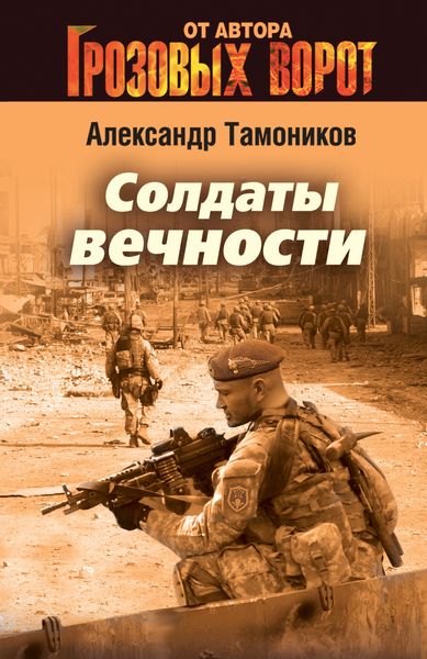 Обложка книги  «Солдаты вечности»