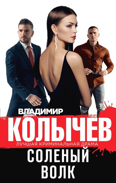 Обложка книги  «Соленый волк»