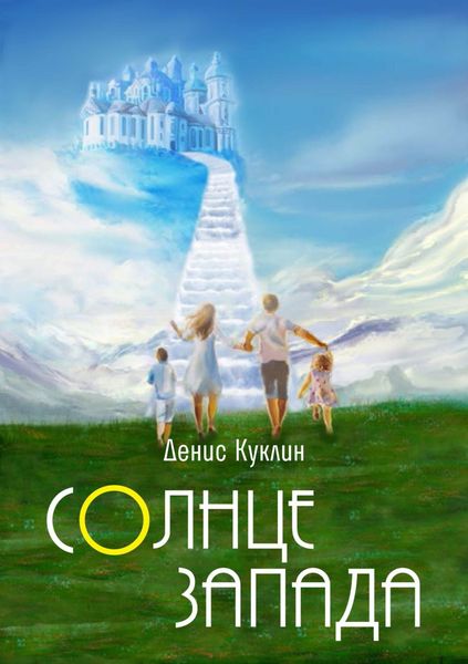 Обложка книги  «Солнце Запада»