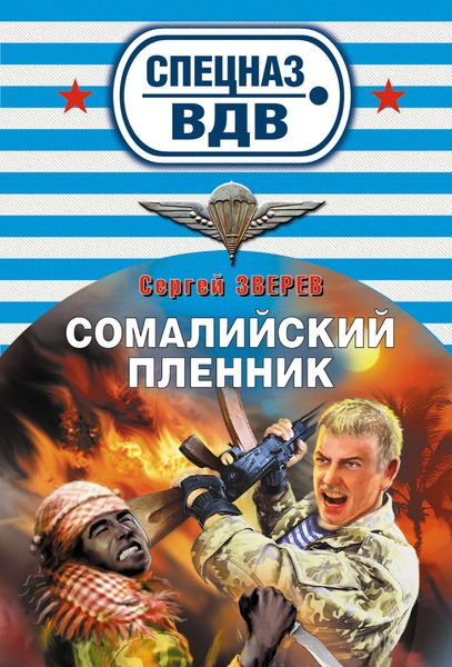 Обложка книги  «Сомалийский пленник»