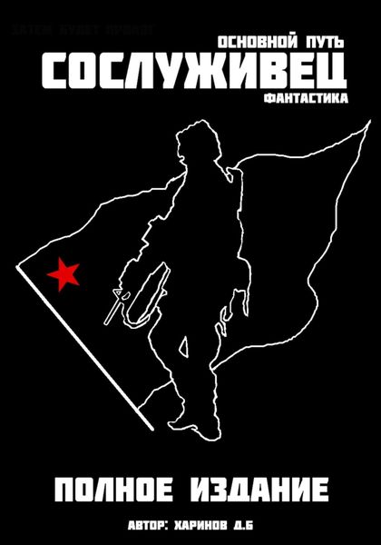 Обложка книги  «Сослуживец. Основной путь»