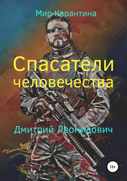 Обложка книги «Спасатели человечества»