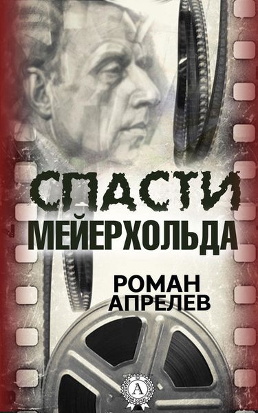 Обложка книги  «Спасти Мейерхольда»
