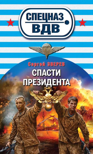 Обложка книги  «Спасти президента»
