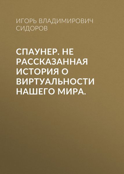 Обложка книги  «Спаунер. Не рассказанная история о виртуальности нашего мира.»