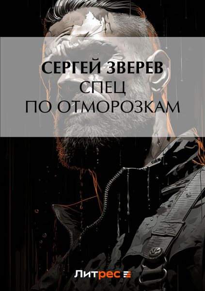 Обложка книги  «Спец по отморозкам»