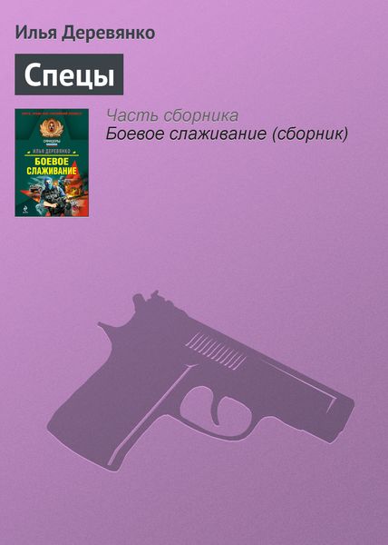 Обложка книги  «Спецы»