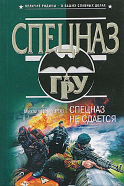 Обложка книги  «Спецназ не сдается»