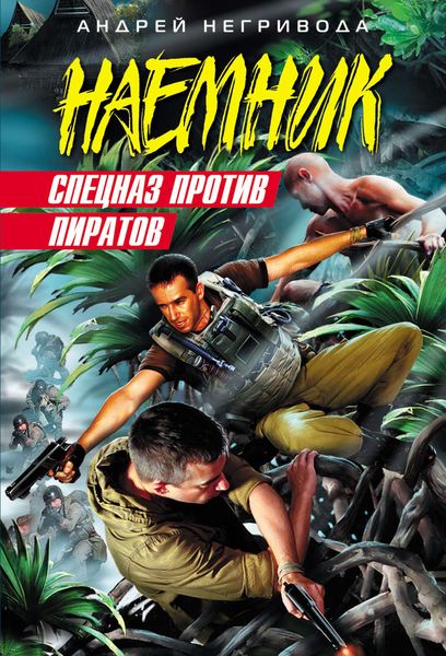 Обложка книги  «Спецназ против пиратов»