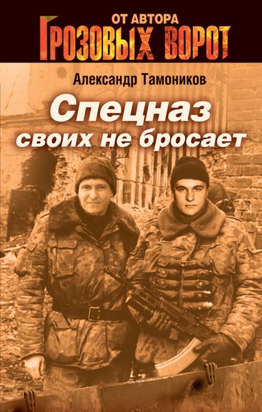 Обложка книги  «Спецназ своих не бросает»