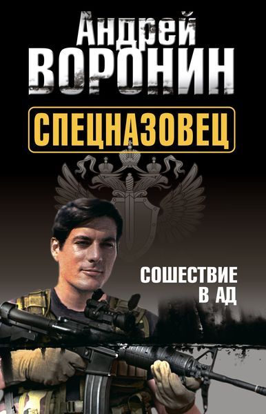 Обложка книги  «Спецназовец. Сошествие в ад»