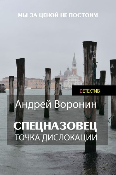 Обложка книги  «Спецназовец. Точка дислокации»