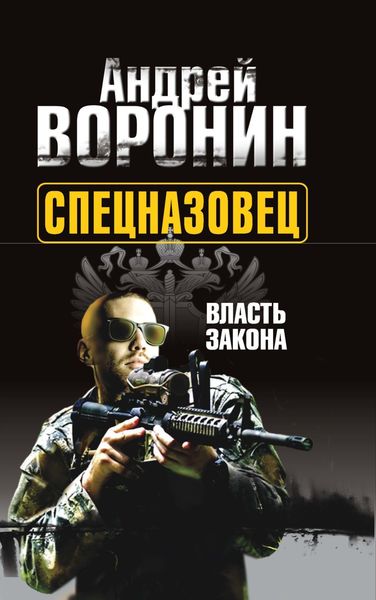 Обложка книги  «Спецназовец. Власть закона»