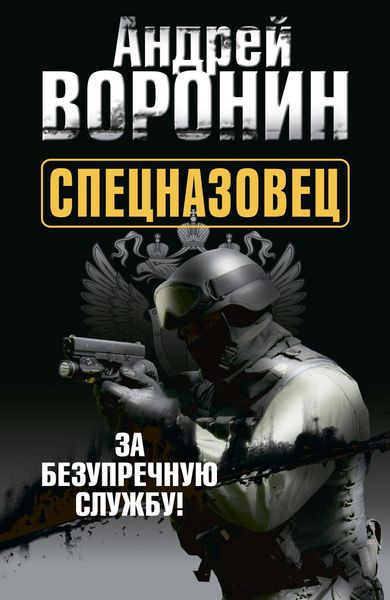 Обложка книги  «Спецназовец. За безупречную службу»