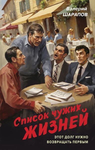 Обложка книги  «Список чужих жизней»