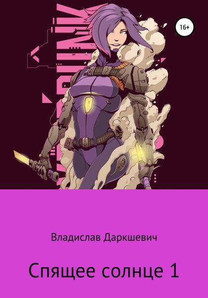 Обложка книги  «Спящее солнце 1»