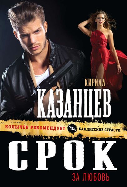 Обложка книги  «Срок за любовь»