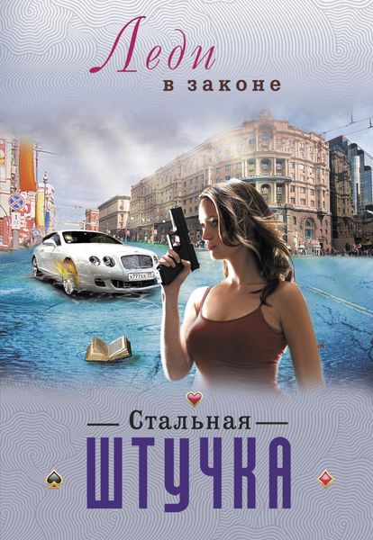 Обложка книги  «Стальная штучка»