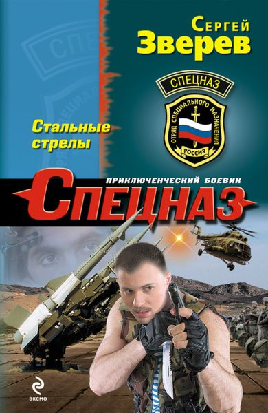 Обложка книги  «Стальные стрелы»
