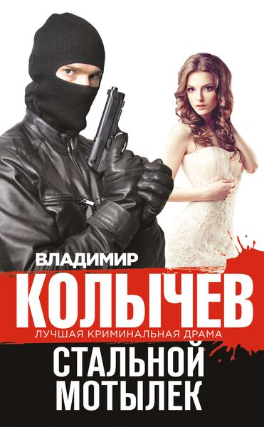 Обложка книги  «Стальной мотылек»