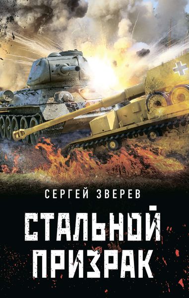 Обложка книги  «Стальной призрак»