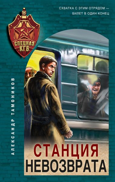 Обложка книги  «Станция невозврата»