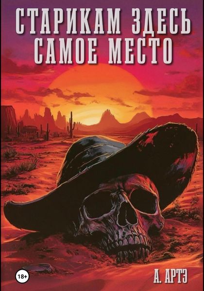 Обложка книги  «Старикам здесь самое место»