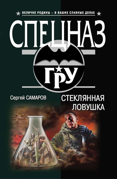 Обложка книги  «Стеклянная ловушка»