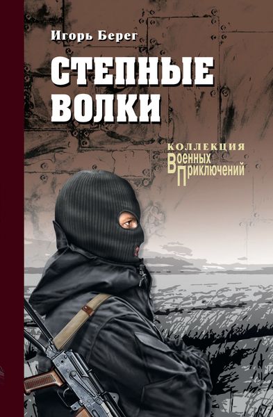 Обложка книги  «Степные волки»