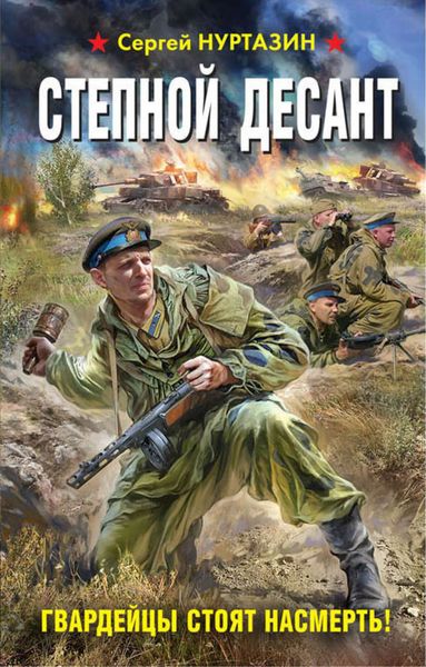 Обложка книги  «Степной десант. Гвардейцы стоят насмерть!»