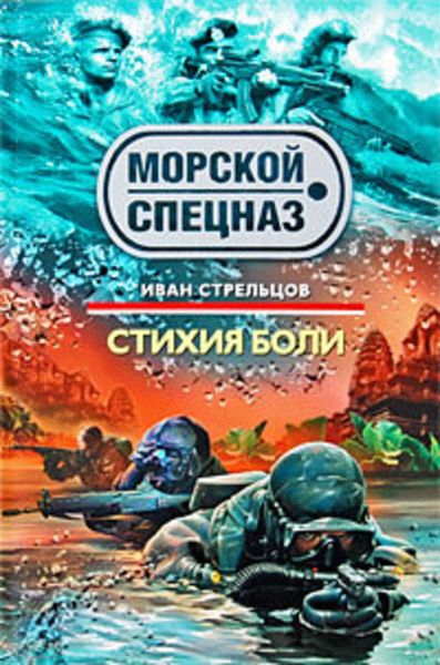 Обложка книги  «Стихия боли»