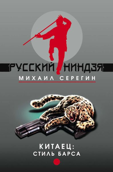 Обложка книги  «Стиль барса»