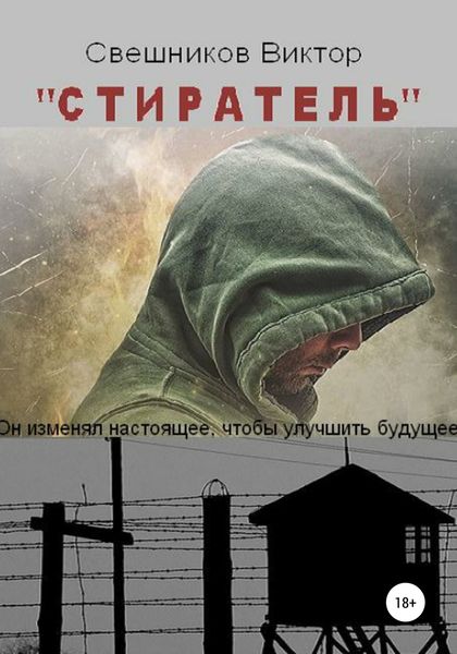 Обложка книги «Стиратель»