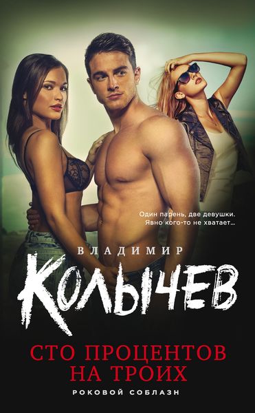 Обложка книги  «Сто процентов на троих»