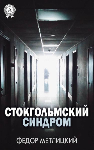 Обложка книги  «Стокгольмский синдром»