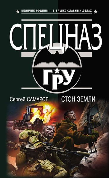Обложка книги  «Стон земли»
