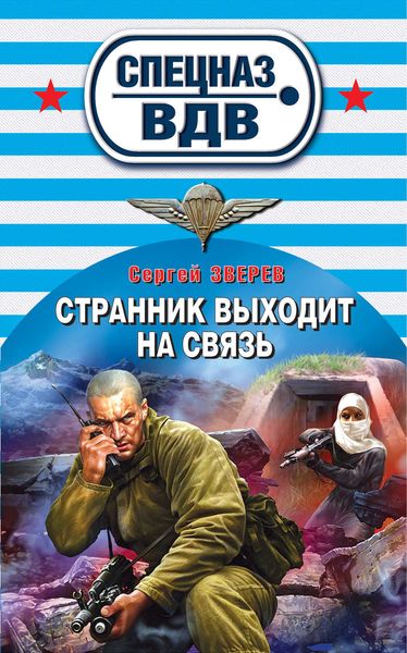 Обложка книги  «Странник выходит на связь»